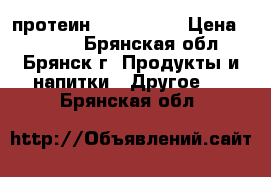 протеин My protein › Цена ­ 1 400 - Брянская обл., Брянск г. Продукты и напитки » Другое   . Брянская обл.